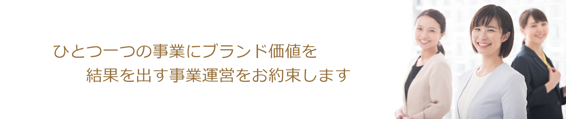 一般社団法人ビジネスシードは、一つひとつの事業にブランド価値を創造します